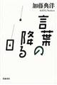 言葉の降る日