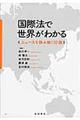 国際法で世界がわかる