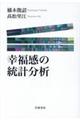 幸福感の統計分析