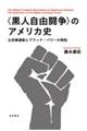 〈黒人自由闘争〉のアメリカ史