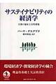 サステイナビリティの経済学