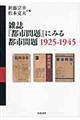 雑誌『都市問題』にみる都市問題