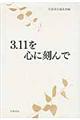 ３．１１を心に刻んで