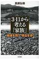 3・11から考える「家族」