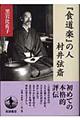 『食道楽』の人村井弦斎格安通販　渋沢栄一　大河ドラマ　青天を衝け　書籍　通販　動画　配信　見放題　無料