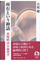 所有という神話