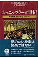 シュニッツラーの世紀