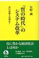 「質の時代」のシステム改革