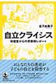 自立クライシス
