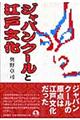 ジャパンクールと江戸文化