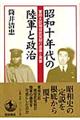 昭和十年代の陸軍と政治
