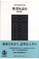 聖書を読む 新約篇