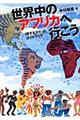 世界中のアフリカへ行こう