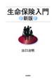 生命保険入門 新版