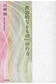 「政治的なるもの」の行方