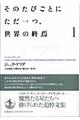 そのたびごとにただ一つ、世界の終焉 1