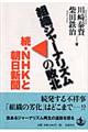 組織ジャーナリズムの敗北
