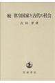 続律令国家と古代の社会