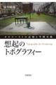 想起のトポグラフィー
