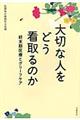 大切な人をどう看取るのか