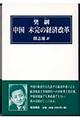 中国未完の経済改革