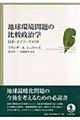 地球環境問題の比較政治学