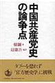 中国共産党史の論争点