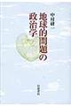 地球的問題の政治学