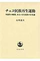 チェコ民族再生運動