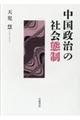 中国政治の社会態制