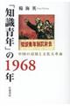 「知識青年」の１９６８年