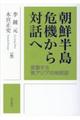 朝鮮半島危機から対話へ