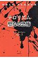 テロリズム聖なる恐怖