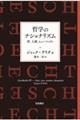 哲学のナショナリズム