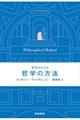 哲学がわかる哲学の方法