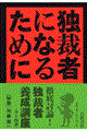 独裁者になるために