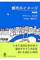 都市のイメージ　新装版