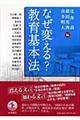 なぜ変える？教育基本法