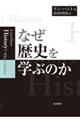 なぜ歴史を学ぶのか