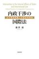 内政干渉の国際法