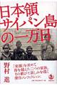 日本領サイパン島の一万日