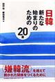 日韓新たな始まりのための２０章