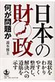 日本の財政