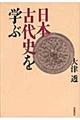 日本古代史を学ぶ