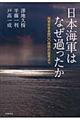 日本海軍はなぜ過ったか