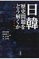 日韓歴史問題をどう解くか