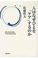 人はなぜひとを「ケア」するのか