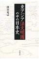 東アジア法文明圏の中の日本史