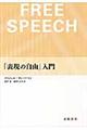 「表現の自由」入門