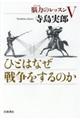 ひとはなぜ戦争をするのか